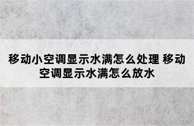 移动小空调显示水满怎么处理 移动空调显示水满怎么放水